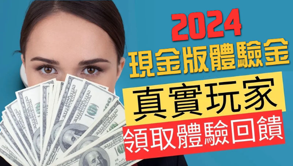 2024現金版體驗金