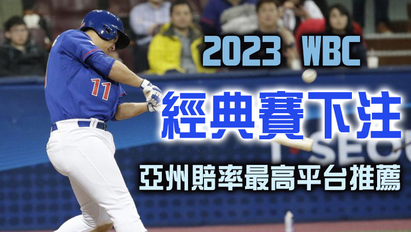 2023 WBC經典賽下注、亞州賠率最高...