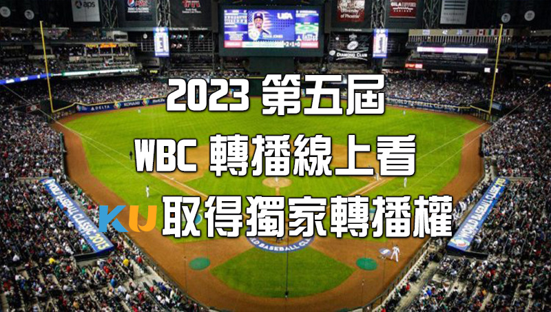 WBC轉播哪裡看?高清視訊平台24H追蹤...