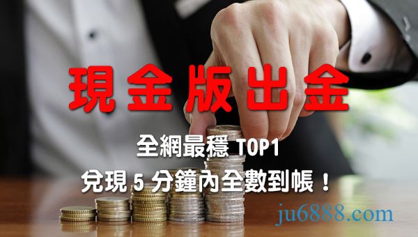 現金版出金全網最穩TOP1兌現5分鐘內全數到帳！