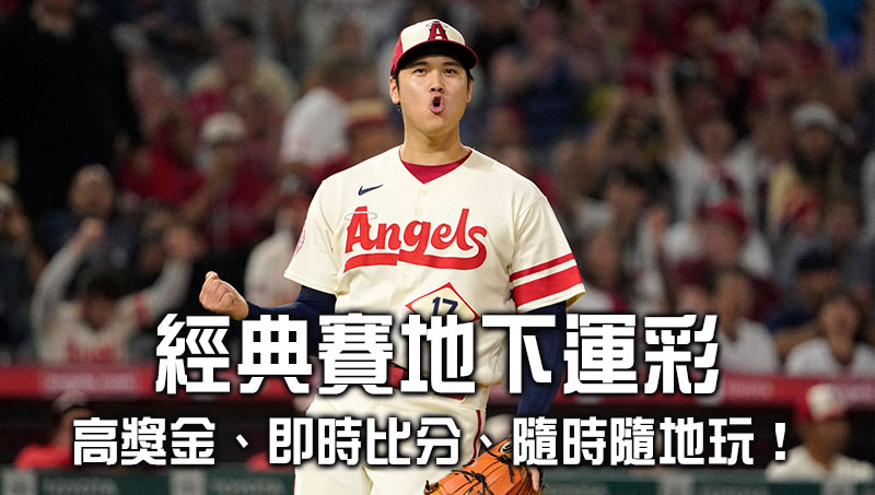 經典賽地下運彩|高獎金、即時比分、隨時隨地都能玩! 經典賽地下運彩|高獎金、即時比分、隨時隨地都能玩!