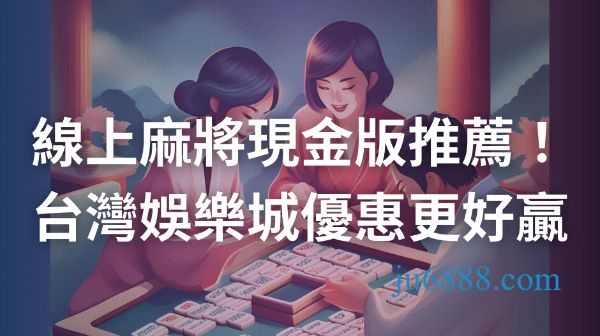 麻將現金版