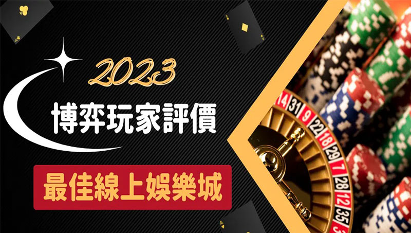 2023娛樂城｜豐厚大獎、優惠連連、安全出金最佳首選！