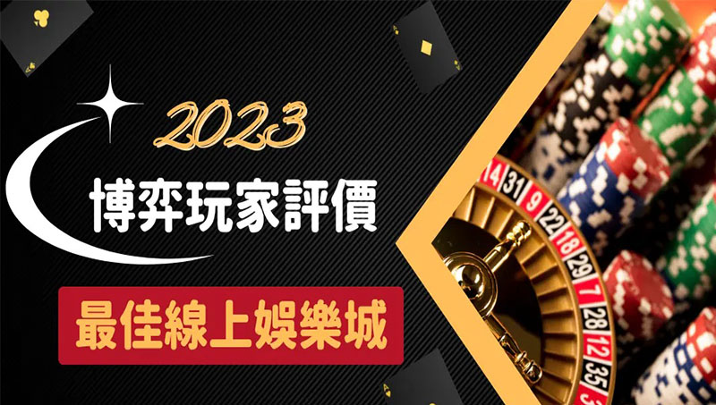2023娛樂城｜豐厚大獎、優惠連連、安全...