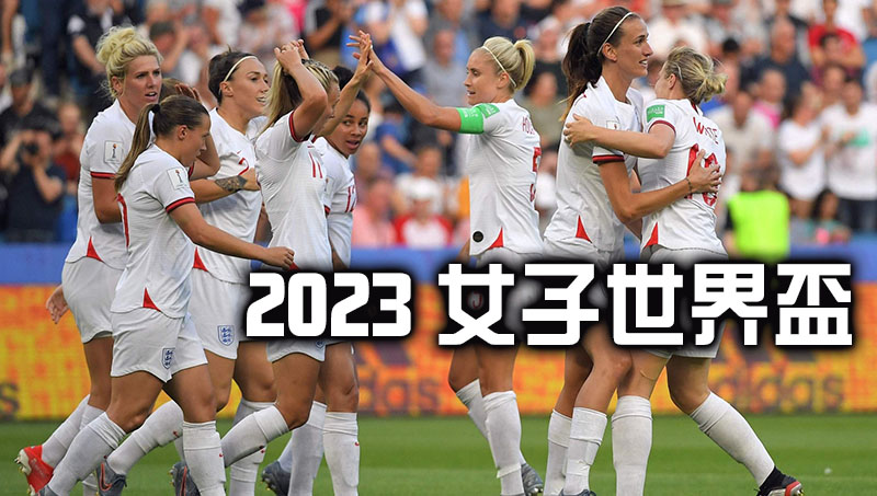 2023女子世界盃 |直播、轉播、運彩全...