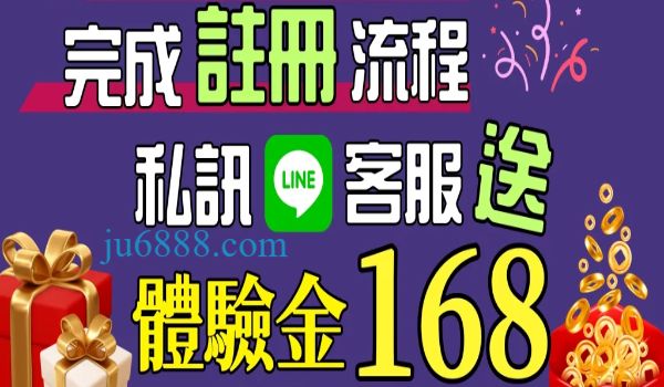 現金版註冊送+LINE免費領$168真錢投注換現金！