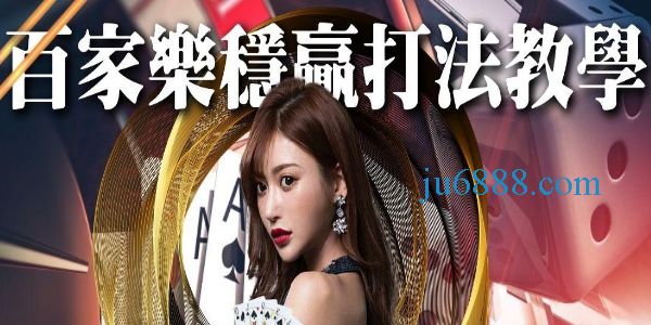 百家樂穩贏打法Dcard