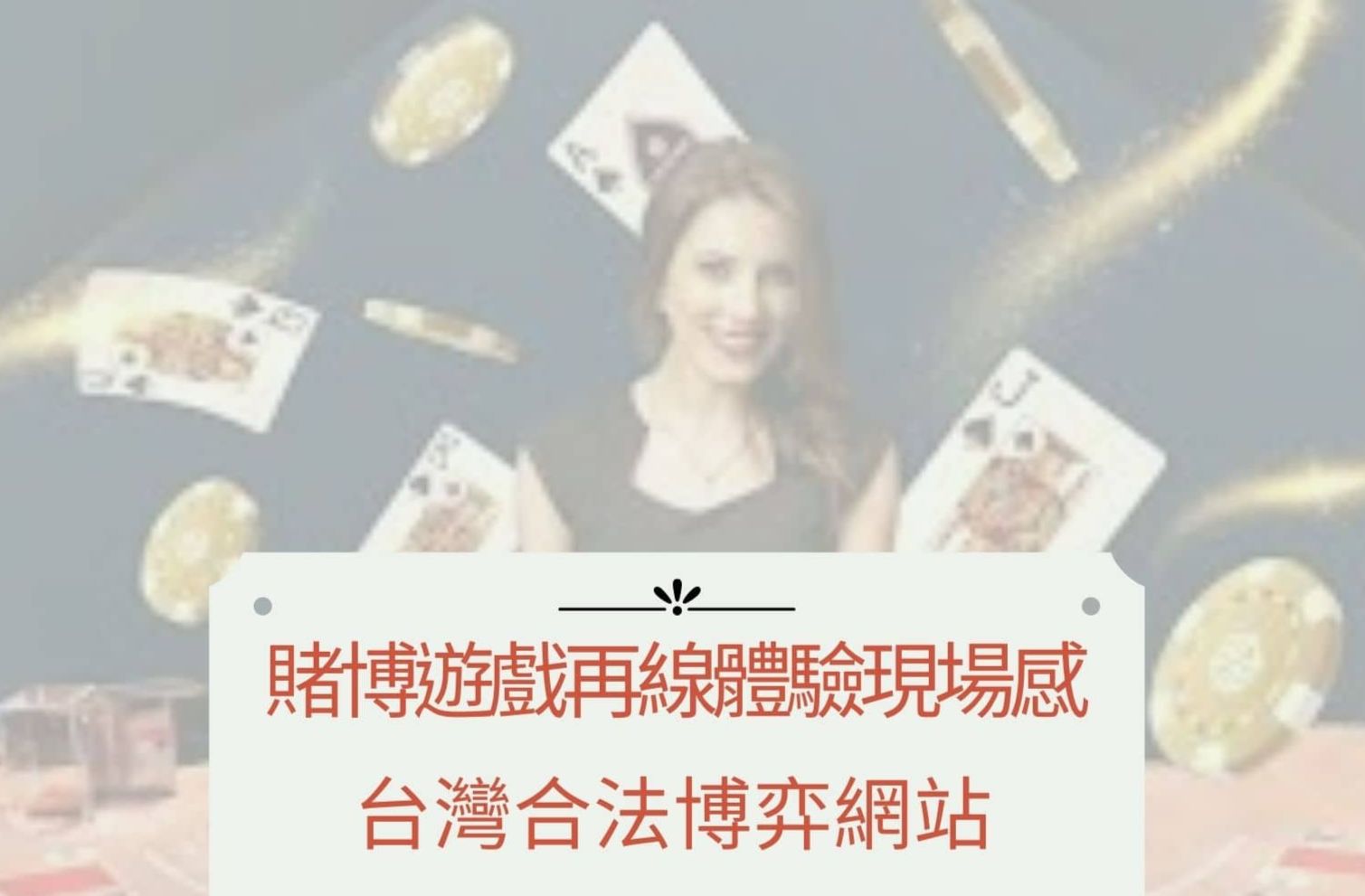 博弈網站台灣唯一合法推薦上百款遊戲贏錢換現金! 博弈網站台灣唯一合法推薦上百款遊戲贏錢換現金!
