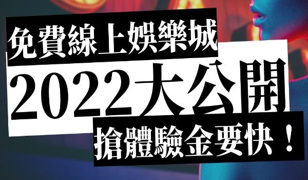 體驗金娛樂城免儲值領$1168全網最狂優惠必出金