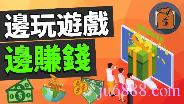 賺錢遊戲換現金