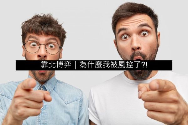 博弈風控是什麼？帳號被鎖了？娛樂城風險一次看