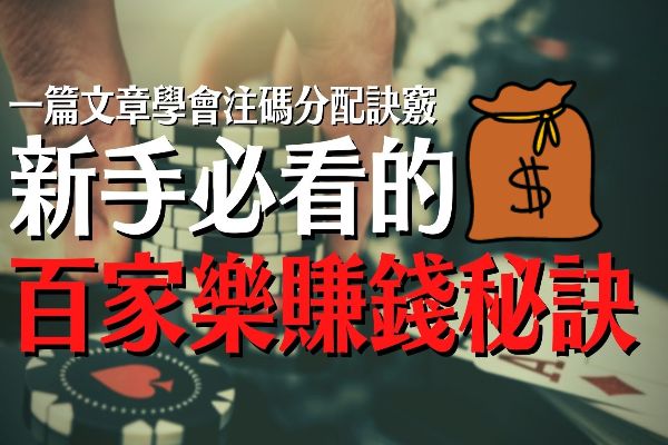 百家樂注碼分配打法首公開有效控制管理獲利...