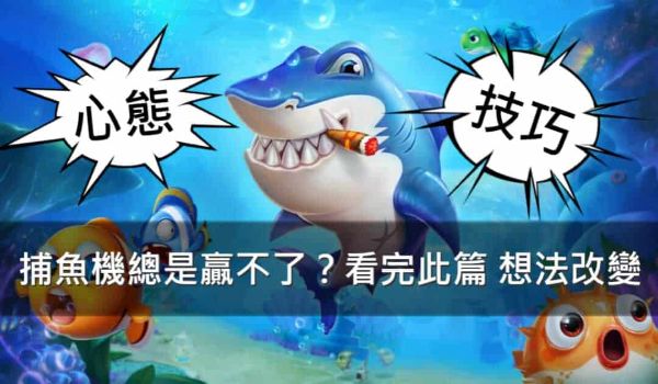 靠捕魚遊戲技巧每天淨賺$8000怎麼辦到？！