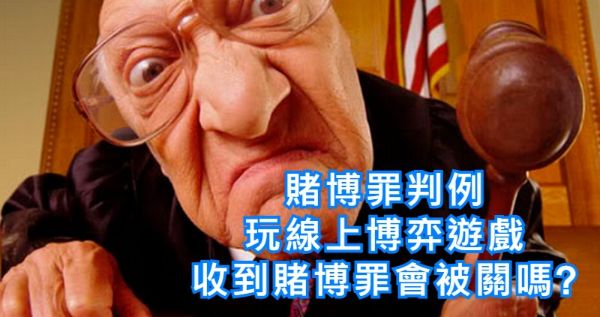 線上博弈賭博罪會被關嗎?玩家揭真相居然免罰金？