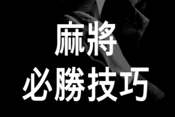 麻將必勝祕笈首度大公開！高階技巧牢記3大口訣？