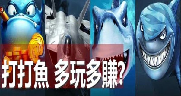 最夯捕魚遊戲賺錢法?$500翻700倍當天提現! 最夯捕魚遊戲賺錢法?$500翻700倍當天提現!